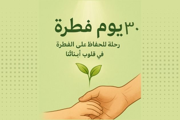 تحدي 30 يوم فطرة